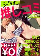 【無料】シガリロ推しコミ2016年冬号(シガリロ)