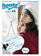 ［無料］honto＋（ホントプラス）vol.52 2017年12月号