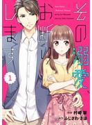 comic Berry's その溺愛、お断りします（分冊版）1話(Berry's COMICS)