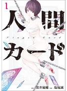 人間カード (1)