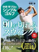 【無料小冊子】中井 学プロのシンプルゴルフ　90が切れるスウィング