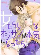 【期間限定 無料】女たらしなオジサンが本気になったら。 1(ソルマーレ編集部)