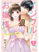 【期間限定 無料】イジワル狼とお嬢様～イケメンだらけの建築事務所～ 1話の上【単話売】(YLC)