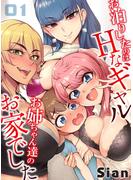 【期間限定 無料】お泊りしたのはHなギャルお姉ちゃん達のお家でした（１）(ナイトコミック)