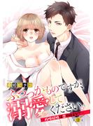 【期間限定 無料】ふつつかものですが、溺愛してください。 ～政略結婚は恋の始まり!?～ 1話 【単話売】(恋愛白書パステル)