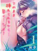【期間限定 無料】このまま挿れられるから…早く…シよ？（１）(ナイトコミック)