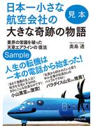 日本一小さな航空会社の大きな奇跡の物語　業界の常識を破った天草エアラインの「復活」 【見本】(地球の歩き方BOOKS)