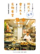 香港 地元で愛される名物食堂 ローカル過ぎて地球の歩き方に載せられなかった地域密着の繁盛店【見本】(地球の歩き方BOOKS)