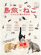島旅 22 ねこ【見本】(地球の歩き方JAPAN)