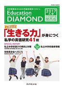 Education DIAMOND 2017年入学 中学受験特集　関西版