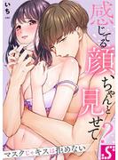 【期間限定 無料】感じてる顔、ちゃんと見せて？～マスクじゃキスは拒めない（１）(TLスクリーモ)