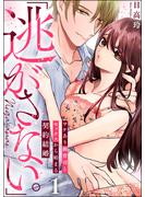 【期間限定 無料】「逃がさない。」ワケあり御曹司とセックスから始まる契約結婚（分冊版） 【第1話】(ラブキス！)