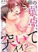 【期間限定 無料】「お前の弱点、突いてイイ？」～元ヤン上司の極上タイマンSEX（１）(絶対領域R!)