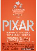 PIXAR 〈ピクサー〉 世界一のアニメーション企業の今まで語られなかったお金の話【無料お試し版】