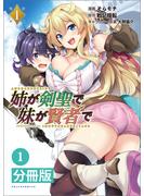 姉が剣聖で妹が賢者で 【分冊版】1(ポルカコミックス)(ポルカコミックス)