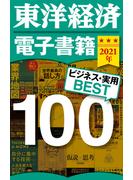 東洋経済　電子書籍ベスト100　2021年版(週刊東洋経済ｅビジネス新書)