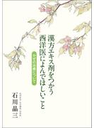 漢方エキス剤をつかう西洋医によんでほしいこと