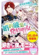 婚約破棄だ、発情聖女。〈試し読み増量版〉(PASH!ブックス)