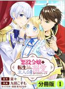 悪役令嬢に転生したはずが、主人公よりも溺愛されてるみたいです【分冊版】 (ラワーレコミックス) 1(ラワーレコミックス)