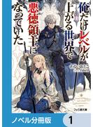 俺だけレベルが上がる世界で悪徳領主になっていた【分冊版】　1(ファミ通文庫)