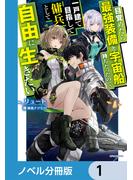 目覚めたら最強装備と宇宙船持ちだったので、一戸建て目指して傭兵として自由に生きたい【分冊版】　1(カドカワBOOKS)