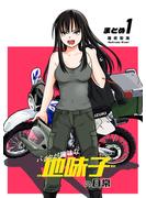 【同人版】バイクが趣味な地味子の日常 まとめ１