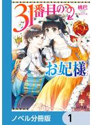 31番目のお妃様【ノベル分冊版】　1(B's‐LOG文庫)