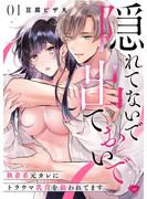 【ラブチーク】隠れてないで出ておいで～執着系元カレにトラウマ乳首を狙われてます～　act.1(ラブチーク)