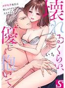 【期間限定 無料】壊れるくらい、優しく抱いて。～コワモテ彼氏は愛もカラダも大きすぎる（１）(TLスクリーモ)
