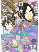 愛読家、日々是好日～慎ましく、天衣無縫に後宮を駆け抜けます～【分冊版】 (ラワーレコミックス)1(ラワーレコミックス)