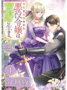 婚約を破棄された悪役令嬢は荒野に生きる。【分冊版】 (ラワーレコミックス) 1(ラワーレコミックス)