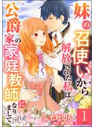 妹の召使いから解放された私は公爵家の家庭教師になりまして コミック版 （分冊版） 【第1話】(BKコミックスf)