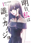 【期間限定　無料お試し版　閲覧期限2023年6月1日】明日、私は誰かのカノジョ 1(サイコミ×裏少年サンデーコミックス)