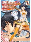 【期間限定　試し読み増量版　閲覧期限2023年6月5日】限界レベル１からの成り上がり　～最弱レベルの俺が異世界最強になるまで～　１(MFC)