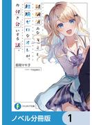 経験済みなキミと、 経験ゼロなオレが、 お付き合いする話。【ノベル分冊版】　1(富士見ファンタジア文庫)