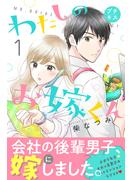 【期間限定　無料お試し版　閲覧期限2023年6月1日】わたしのお嫁くん　プチキス（１）