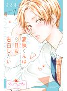 【期間限定　無料お試し版　閲覧期限2023年6月7日】夏秋くんは今日も告白したい　ベツフレプチ（１）