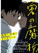 【期間限定　無料お試し版　閲覧期限2023年6月8日】夏の魔物 分冊版 ： 1(アクションコミックス)