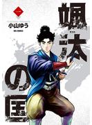 【期間限定　無料お試し版　閲覧期限2023年6月12日】颯汰の国 1(ビッグコミックス)