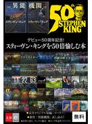 デビュー50周年記念！　スティーヴン・キングを50倍愉しむ本(文春e-book)