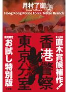 【期間限定お試し特別版】香港警察東京分室