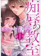 痴辱の教室 転校生の不埒な調教（分冊版） 【第1話】(comic Killa)