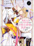 離婚予定の契約婚なのに、冷酷公爵様に執着されています （1） 【かきおろし漫画＆電子限定かきおろし小説（SPイラスト）付】(PRIMO)
