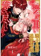愛が重い騎士公爵は、追放令嬢のすべてを奪い尽くしたい。（1）(乙女チック)
