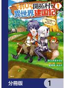 てのひら開拓村で異世界建国記【分冊版】　1(MFC)