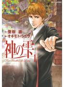 【期間限定　無料お試し版　閲覧期限2023年9月28日】神の雫（１）