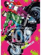 【期間限定　無料お試し版　閲覧期限2023年10月2日】ゾン100～ゾンビになるまでにしたい100のこと～ 1(サンデーGXコミックス)