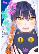 【期間限定無料配信】誰か夢だと言ってくれ 1(マーガレットコミックスDIGITAL)