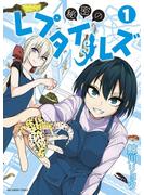 【期間限定　無料お試し版　閲覧期限2023年10月5日】秘密のレプタイルズ　1(裏少年サンデーコミックス)