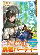 【試し読み増量版】役目を果たした日陰の勇者は、辺境で自由に生きていきます【電子限定SS付き】(グラストNOVELS)